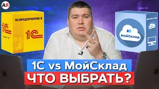 Почему многие переходят с “МойСклад” на 1С? / Главные БОЛИ при работе с сервисом “МойСклад”