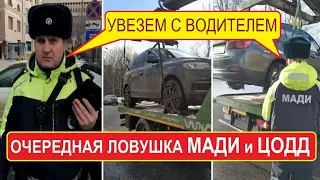 Ловушка МАДИ и ЦОДД Эвакуируют вместе с водителями | Беспредел на дорогах | Столица Мира VS МАДИ