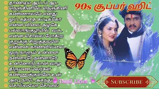 🌼சூப்பர் 90s 🌺ஹிட்ஸ் 💐மனதை கவரும் அழகான🍁 காதல்💞 பாடல்கள் #90ssong #love #tamil #romantic #song #90s