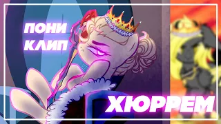 | PONY CLIP | ПОНИ КЛИП【 ХЮРРЕМ 】| Pony Animation | канон!