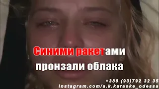 Синими ракетами(AK)~   DAASHA караоке инстаграм и подпишись www.tiktok.com/@a.k.karaoke 💖