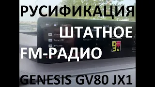 Русификация Genesis GV80 JX1 Smartstream G4KR 2.5T-GDI 304hp 8AT-4WD A8LR1 KOR 2020MY. RUS Language.