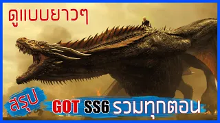 Game of thrones รวม SS6 ทุกตอน EP 1-10  II มหาศึกชิงบัลลังก์ II   Movie4u