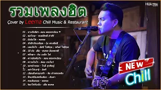 รวมเพลงฮิตเพราะๆ By Leema 300Band 2023 | Chill Music & Restaurant ฟังอย่างต่อเนื่อง ไม่มีการโฆษณา