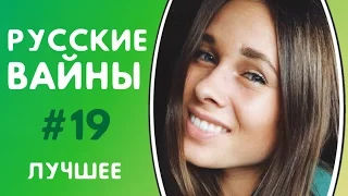 ЛУЧШИЕ ВАЙНЫ | РУССКИЕ ВАЙНЫ | ПОДБОРКА ЛУЧШИХ ВАЙНОВ | ЛУЧШИЕ ВАЙНЕРЫ ИНСТАГРАМА #19