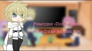 ✨Реакция персонажей «Последний серафим» на тт (gacha club)✨