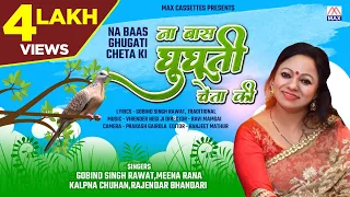 न बास घुघती चेता की # Na Baas Ghugati Cheta Ki # Uttrakhandi # Garhwali # Gobind Rawat # Meena Rana