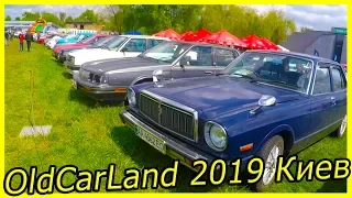 Выставка ретро автомобилей с OldCarLand 2019 Киев. Обзор классических автомобилей