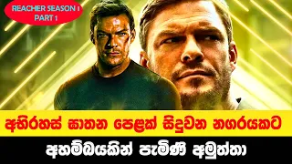 Reacher S1:P1: අභිරහස් ඝාතන පෙළක් සිදුවන නගරයකට අහම්බයකින් පැමිණි අමුත්තා | Sinhala Moviecaps