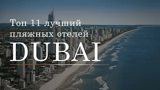 Топ 11 пляжных отелей в Dubai | Пальмовые острова |