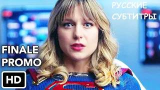 СУПЕРГЕРЛ 5 Сезон 19 Серия Промо (Русские Субтитры) Supergirl 5x19