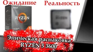 Такого вы не видели! Распаковка ryzen 5 3600