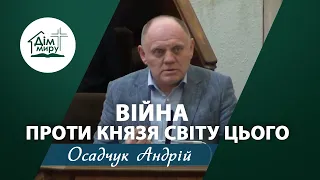 Війна проти князя світу цього | Проповідь | Осадчук Андрій