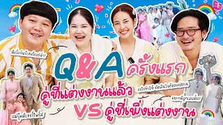 Q&A ครั้งแรกคู่ที่แต่งงานแล้ว vs คู่ที่เพิ่งแต่งงาน | BB Memory