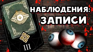 АРХИВЫ 📗 Наблюдения: Записи 📗 (РУССКАЯ ОЗВУЧКА) 📗 Dead by Daylight 📗 Дбд