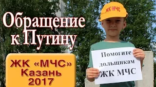 Казань к Путину видеообращение  3 мин
