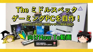 The ミドルスペックゲーミングPCを自作！（初心者向けHow To動画）