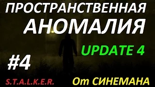 СТАЛКЕР Пространственная Аномалия (Update 4) #4 Гильза и Радиопередатчик