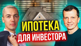 Ипотека для инвестора - Инвестиции в недвижимость