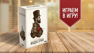 ИНДУСТРИЯ: Играем в настольную игру | Экономическая стратегия | это вам не МОНОПОЛИЯ!