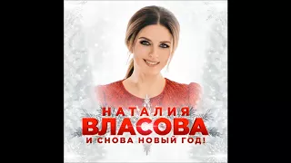 Наталия Власова - И снова Новый год!