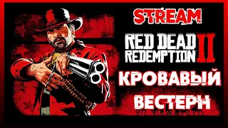 RDR2  Кровавый Вестерн | Начинающий Самогонщик Дикого Запада |