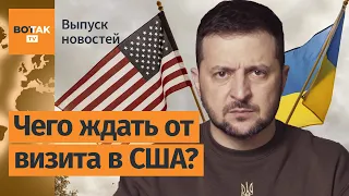 Зачем Зеленский полетел к Байдену? США передадут системы Patriot Украине / Выпуск новостей