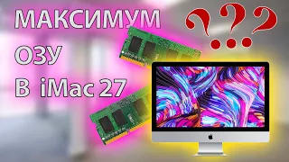 МАКСИМАЛЬНЫЙ объем ОЗУ в iMac 27 – инструкция по замене