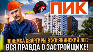 ВСЯ ПРАВДА О ЗАСТРОЙЩИКЕ ПИК. Приемка квартиры в ЖК ЯНИНСКИЙ ЛЕС