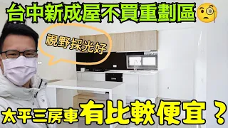 台中新成屋開箱✨太平非重劃區有比較便宜嗎？台灣房地產 南屯 北屯 大里 烏日 台中港參考