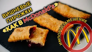 Хрустящие вишневые пирожки "как в McDonald's". Повторяем рецепт в домашних условиях