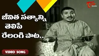 జీవిత సత్యాన్ని తెలిపే రేలంగి పాట..| Velugu Needalu | ANR, Savitri | Old Telugu Songs