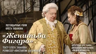 "Женитьба Фигаро" / Театр Олега Табакова