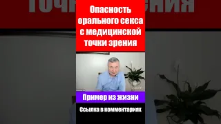 Опасность орального с медицинской точки зрения. Александр Бережной. Проповеди и свидетельства