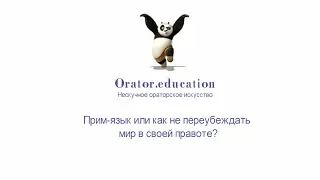 Как не убеждать всех в своей правоте?