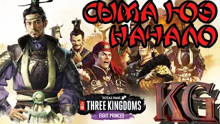 Total War THREE KINGDOMS Сыма Юэ #1. Кампания (Восемь князей. Eight Princes)