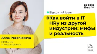 Как войти в IT HRу из другой индустрии: мифы и реальность. Анна Позднякова в People First Club