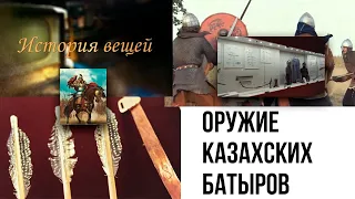 Оружие казахских батыров. «История вещей»