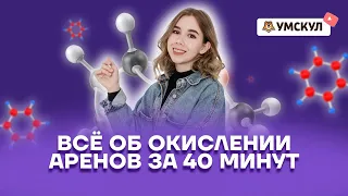 Всё об окислении аренов за 40 минут | Химия ЕГЭ 10 класс | Умскул