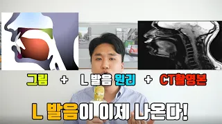 L발음, 지금까지 이걸 몰라서 못했던 거에요. 혀 위치, 호흡, 원리만 알면 L발음 바로 된다!