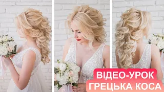 ГРЕЦЬКА КОСА - ВЕСІЛЬНА ЗАЧІСКА ДЛЯ НАРЕЧЕНОЇ I ВІДЕО УРОК I WEDDING HAIRSTYLE