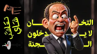 {تعاشب شاي}(1787) التخان لا يدخلون الجنة!