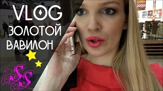 VLOG БЕЗУМНЫЙ ДЕНЬ В ЗОЛОТОМ #SilenaSway_Силена Вселенная