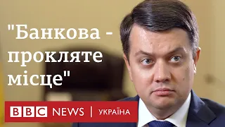 Перше інтерв'ю Дмитра Разумкова після відставки