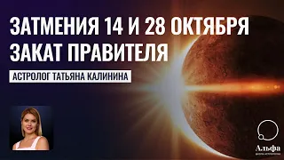 Затмения 14 и 28 октября 2023 г. Затмение Солнца на Закате - Астролог Татьяна Калинина