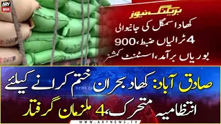 Sadiqabad: Administration mobilized, arrested 4 accused to end fertilizer crisis