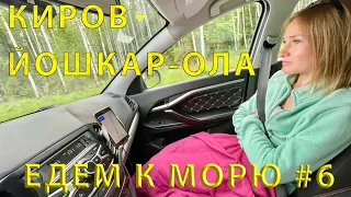 Едем на юг #6 (2023) Дорога от Кирова до Йошкар-Ола