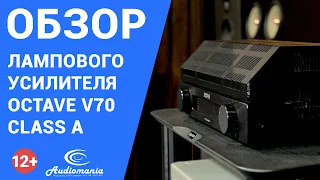 Современные технологические решения в ламповом усилителе. Обзор Octave V70 Class A