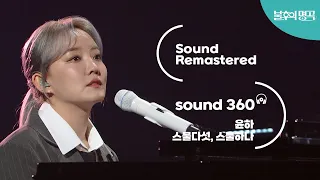 [사운드 360°] 불후의 명곡 윤하 - 스물다섯, 스물하나 🎼Sound Remastered🎧 공간음향 Ver. | KBS 220521 방송