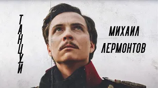 М.Ю Лермонтов//Ｌｅｒｍｏｎｔｏｖ//Танцуй